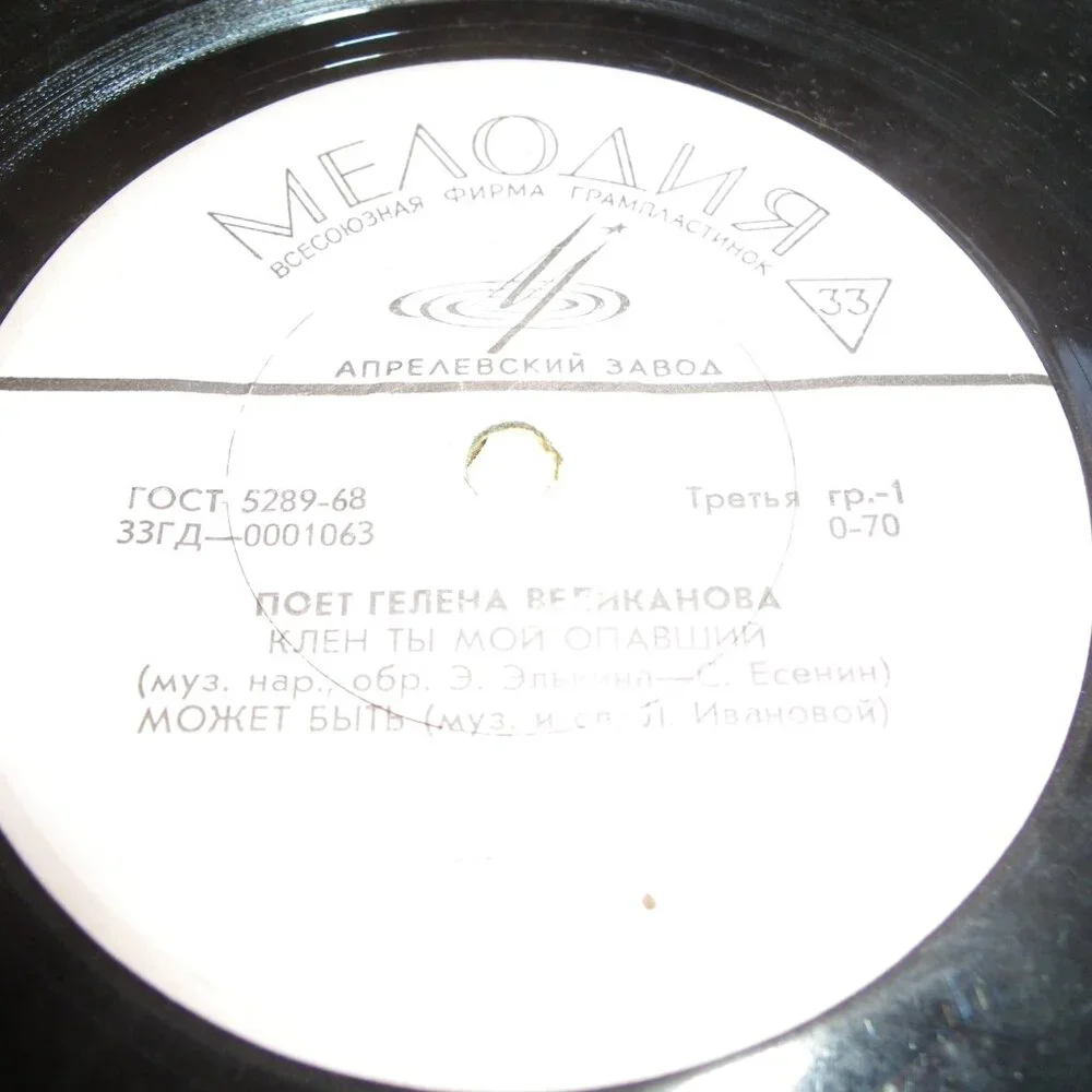 Vintage Vinyl 45 USSR Soviet Record Glen Velikonova Sing You Are My Fallen Maple - Picture 3 of 3